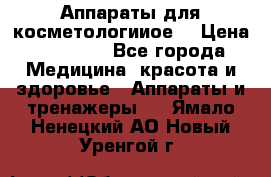 Аппараты для косметологииое  › Цена ­ 36 000 - Все города Медицина, красота и здоровье » Аппараты и тренажеры   . Ямало-Ненецкий АО,Новый Уренгой г.